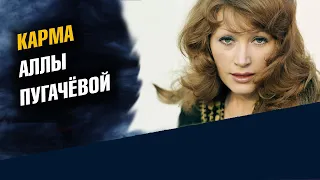 Карма Аллы Пугачевой