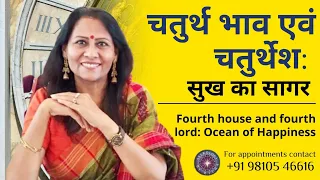 चतुर्थ भाव एवं चतुर्थेश: सुख का सागर | Fourth house and fourth lord: Ocean of Happiness