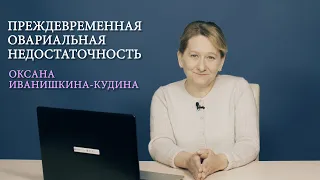 Преждевременная недостаточность яичников (ПНЯ). Диагностика и лечение