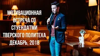 Мотивационная встреча с Александром Потехиным - ведущим бизнес-мероприятий №1, предпринимателем.