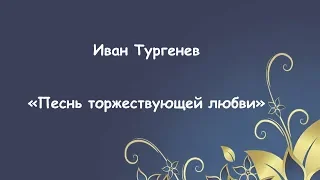 Буктрейлер «Песнь торжествующей любви» Тургенева