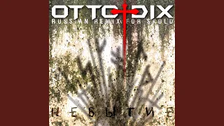 Небытие (Russian Remix for Skold)