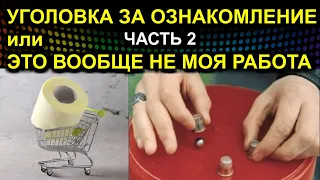 УГОЛОВКА ЗА ОЗНАКОМЛЕНИЕ или ЭТО ВООБЩЕ НЕ МОЯ РАБОТА 2021.05.12 Сургут Часть 2