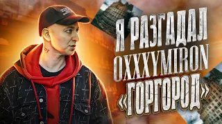 OXXXYMIRON - Кажется, я разгадал «Горгород»...