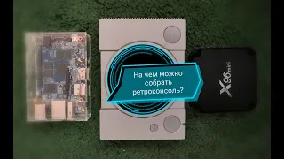 Часть 1. На чем собрать ретро консоль? Обзорное сравнение устройств.