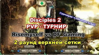 Disciples 2. PvP-турнир "Fast Cup Outrunner" Risemyself vs DF_GAMING / обычная игра vs DF_GAMING