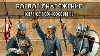 БОЕВОЕ СНАРЯЖЕНИЕ КРЕСТОНОСЦЕВ