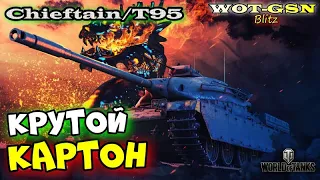 Chieftain/T95 - СТРАННО... А говорят ДЕРЬМО... :))) в wot Blitz 2023 | WOT-GSN