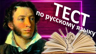 Тест по русскому языку/75% не смогут ответить на все вопросы/Проверь свою грамотность/Botanya Tanya