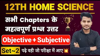 12th Home Science All Chapter Important Questions 2024 | Home Science Objective + Subjective | Set 2