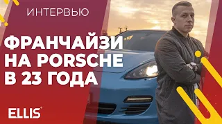 ФРАНЧАЙЗИ НА PORSCHE В 23 ГОДА!