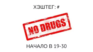 Хэштег: #NODRUGS