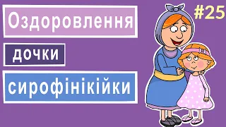 Розповіді Доброї Книги - Оздоровлення дочки сирофінікійки