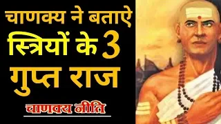 Chanakya reveals 3 secrets of woman | Chanakya Niti | Relationship Advice | Love Tips