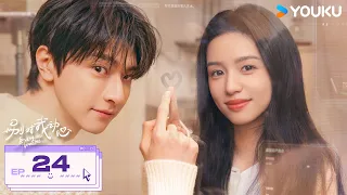 ENGSUB【Everyone Loves Me】EP24 | Romantic Drama | Lin Yi/Zhou Ye/Tang Mengjia/Jiang Yiming | YOUKU