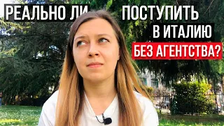 Обращаться ли в агентство для поступления в вуз Италии?