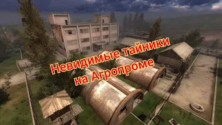 S.T.A.L.K.E.R. ОП 2.1-2.2 Невидимые тайники на Агропроме