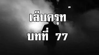 เล็บครุฑ ตอนที่ 77 ยิ่งลึกลับ | สองยาม