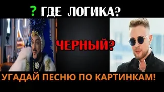 ЕГОР КРИД | УГАДАЙ ПЕСНЮ ПО КАРТИНКАМ! ГДЕ ЛОГИКА?