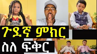 ashruka channel : ወየው ጉድ ሕፃናት የፍቅር ግኑኝነት ምክር ሲሰጡ  | Ethiopia