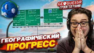 ГЕОГРАФИЧЕСКИЙ ПРОГРЕСС! ПОКОРЯЮ ЗОЛОТО! ПОСЛЕДНИЕ УРОКИ ГЕОГРАФИИ?!