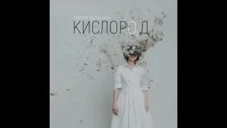 Мураками - Кислород (весь альбом) 2018!