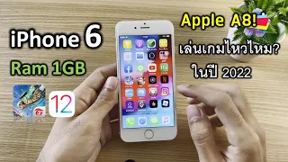 ไอโฟน 6 ชิป A8 แรม1GB เกมฟีฟาย ยังไหวไหม? ปี2022