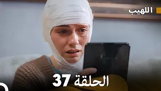 اللهيب الحلقة 37 (Arabic Dubbed) FULL HD