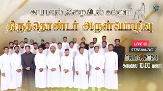 🔴LIVE | திருத்தொண்டர் அருள்பொழிவு - 2024 | தூய பவுல் இறையியல் கல்லூரி - திருச்சி