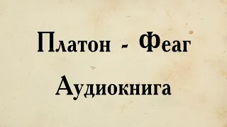 Платон - Феаг. АУДИОКНИГА (полный диалог).