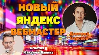 Новый Яндекс Вебмастер — подбор запросов, съём позиций, CTR