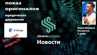 S group Новости показ Юридические документы оригиналы от основателя