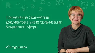 Применение Скан-копий документов в учете организаций бюджетной сферы