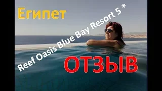 Отель Reef Oasis Blue Bay Resort 5* в Шарм эль Шейхе_ ВПЕЧАТЛЕНИЯ, ОТЗЫВ и РЕКОМЕНДАЦИИ