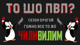 ТО ШО ПВП???  СЕзон ДРугой ГОмно ВСе ТОже  СТалкер ОНлайн STAY OUT