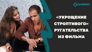 Итальянский по фильмам | Ругательства из «Укрощения строптивого»