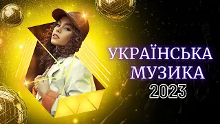 Українська музика 2023/найпопулярнiша музика в тiк ток