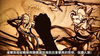 《Garena傳說對決》超能戰隊 造型故事沙畫