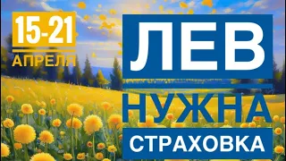 Лев ♌️ 15-21 апреля 2024 года 🍀☀️🗝✨Таропрогноз