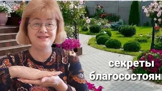 Секреты благосостояния / простые  техники