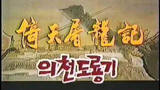 의천도룡기 - 1993년작 번음 MP4