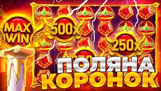 500Х И КОРОНЫ ДАЛИ НОВЫЙ РЕКОРД ПО ЗАНОСАМ?! РЕКОРДНЫЙ ВЫИГРЫШ У ДЕДА?!