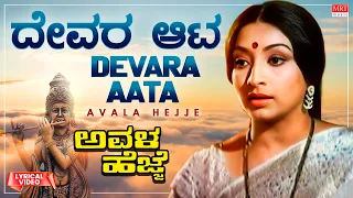 Devara Aata Ballavaraaru - Lyrical | Avala Hejje | Dr. Vishnuvardhan, Lakshmi | Kannada Old Song