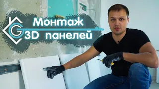 3д панель монтаж своими руками! Гарант-Ремонт.