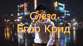 Егор Крид - Слеза( Кавер Александр Лавренюк)