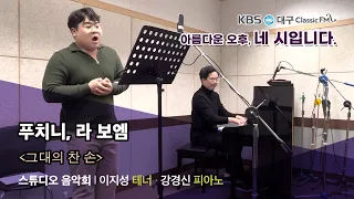 푸치니(Puccini) : 라 보엠(La Boheme) - 그대의 찬 손(Che gelida manina) l 앙상블 보아즈