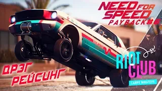 ДРЭГ ЗАЕЗДЫ НА РАЗВАЛЮХЕ ➤ NEED FOR SPEED: Payback ➤ Прохождение на Руле #6