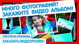 Эффектный Видео альбом с фотографиями. Семейный альбом (видео на заказ)