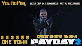 Payday 2. Набор навыков на увороты. Стеклянная пушка. ONE DOWN.