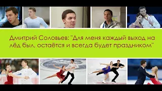 Дмитрий Соловьев: "Для меня каждый выход на лёд был, остаётся и всегда будет праздником"